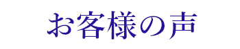 お客様の声