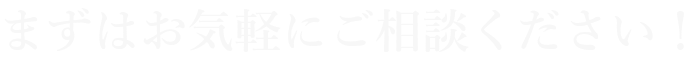 まずはお問い合わせください。