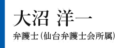 大沼 洋一 弁護士(仙台弁護士会所属)