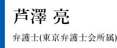 芦澤 亮 弁護士(東京弁護士会所属)