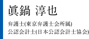 眞鍋 淳也 弁護士(東京弁護士会所属)・公認会計士(日本公認会計士協会)