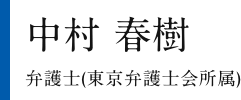 中村 春樹 弁護士(東京弁護士会所属)