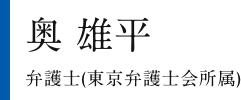 奥 雄平 弁護士(東京弁護士会所属)