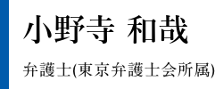 小野寺 和哉 弁護士(東京弁護士会所属)