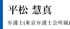 平松 慧真 弁護士(東京弁護士会所属)