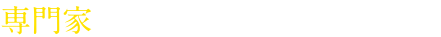 専門家がしっかりと対応します!