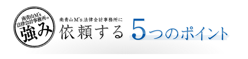 日本クレアス弁護士法人に依頼する5つのポイント