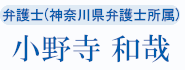 弁護士(神奈川県弁護士会所属) 小野寺 和哉