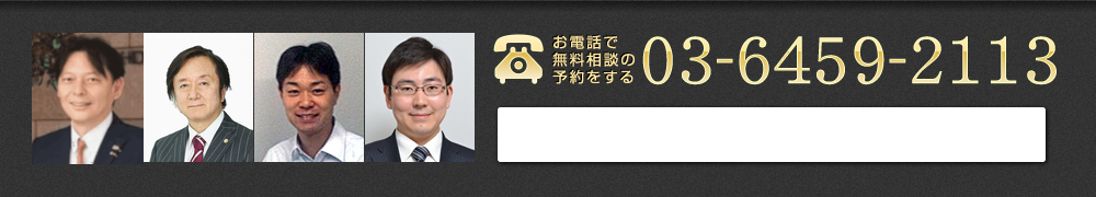 お電話で無料相談の予約をする 03-6459-2113