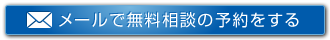 メールで無料相談の予約をする