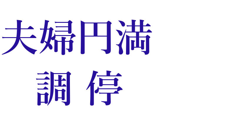 夫婦円満調停